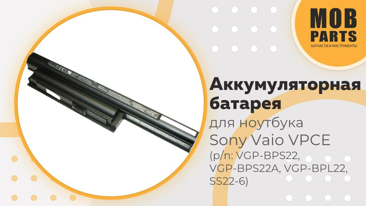 Аккумуляторная батарея для ноутбука Sony Vaio VPCE (p/n: VGP-BPS22, VGP-BPS22A,  VGP-BPL22)