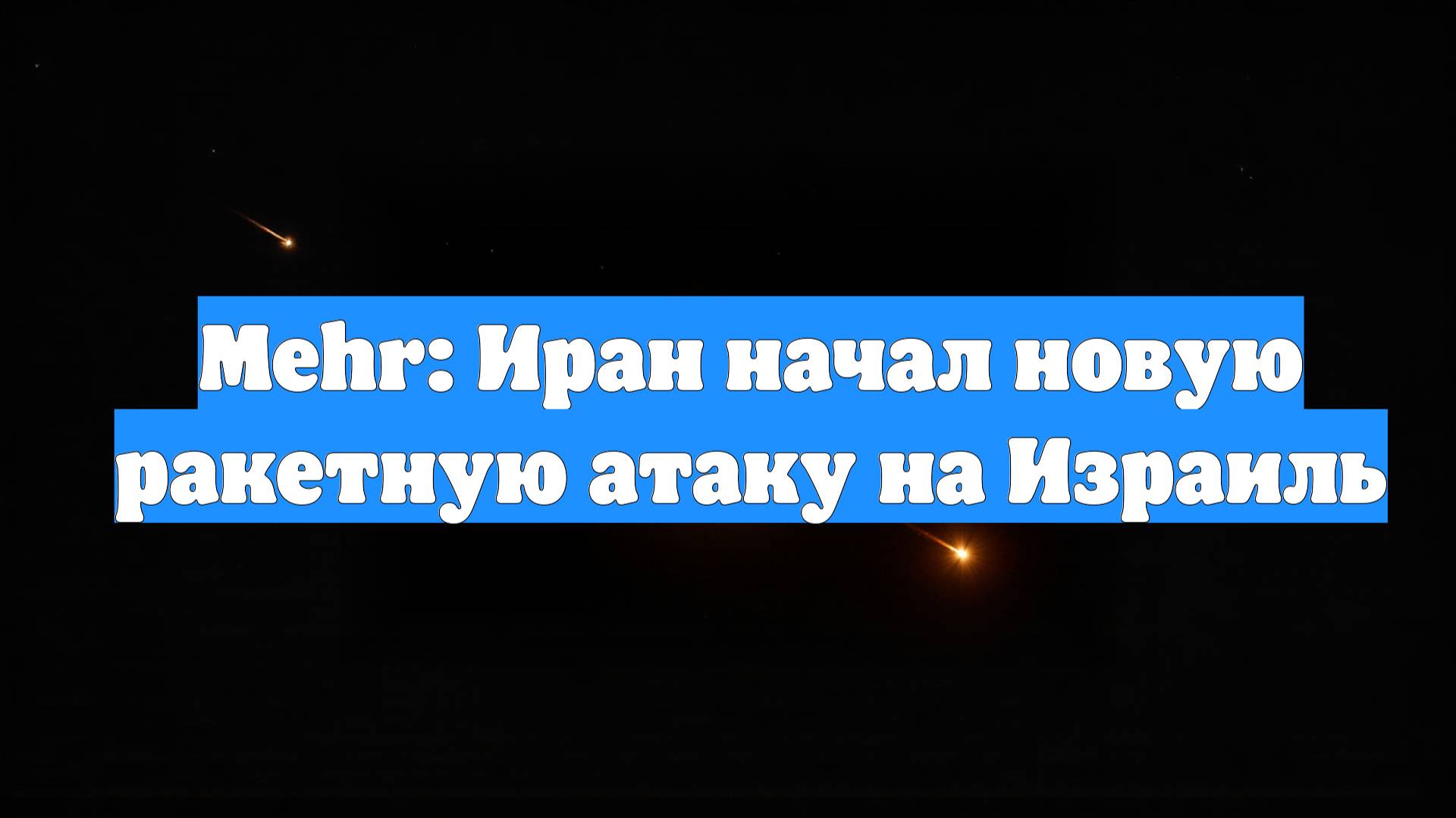 Mehr: Иран начал новую ракетную атаку на Израиль