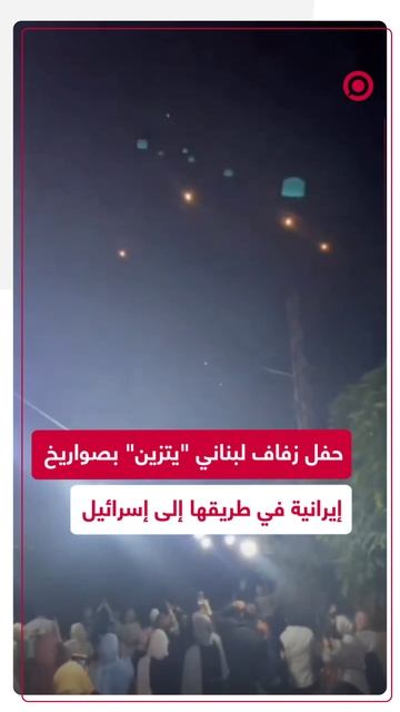 صواريخ إيرانية تزين حفل زفاف لبناني