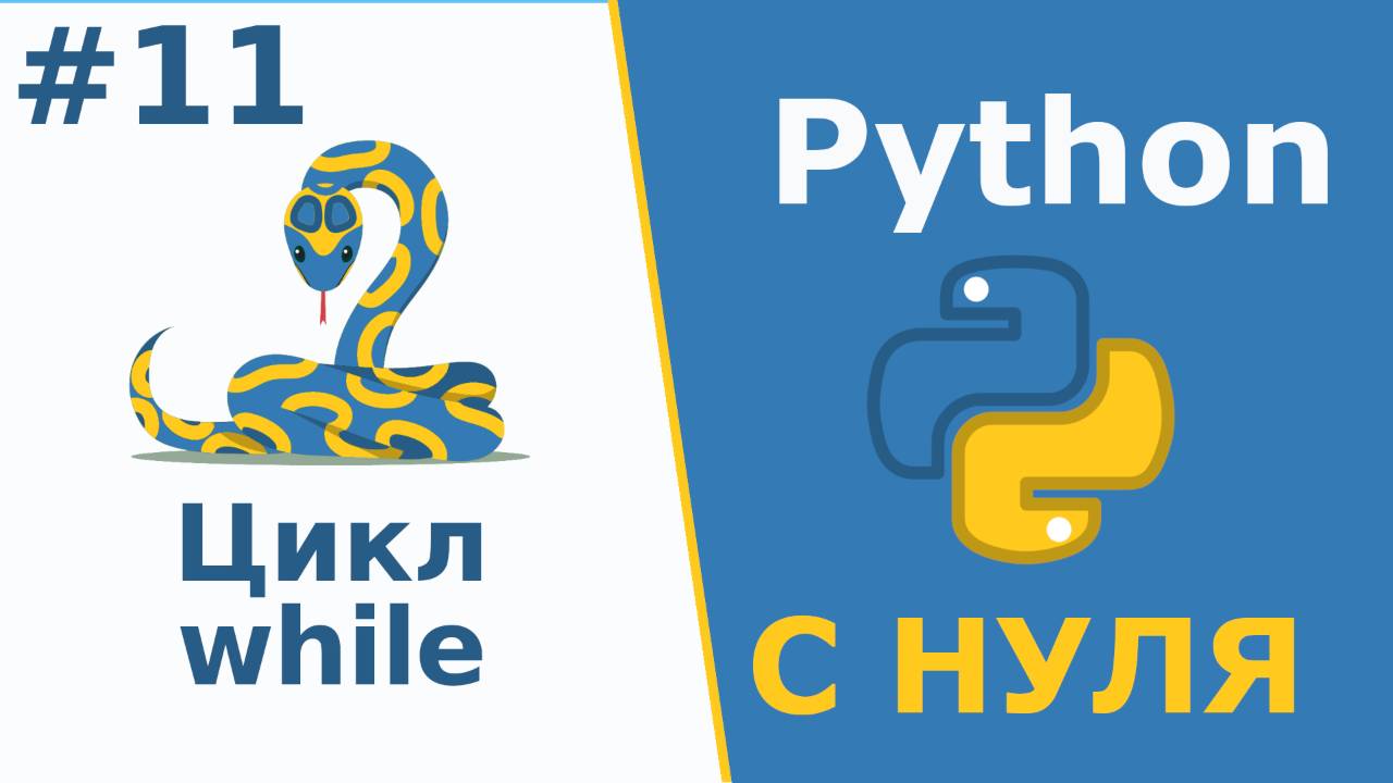 Python с Нуля | Цикл while