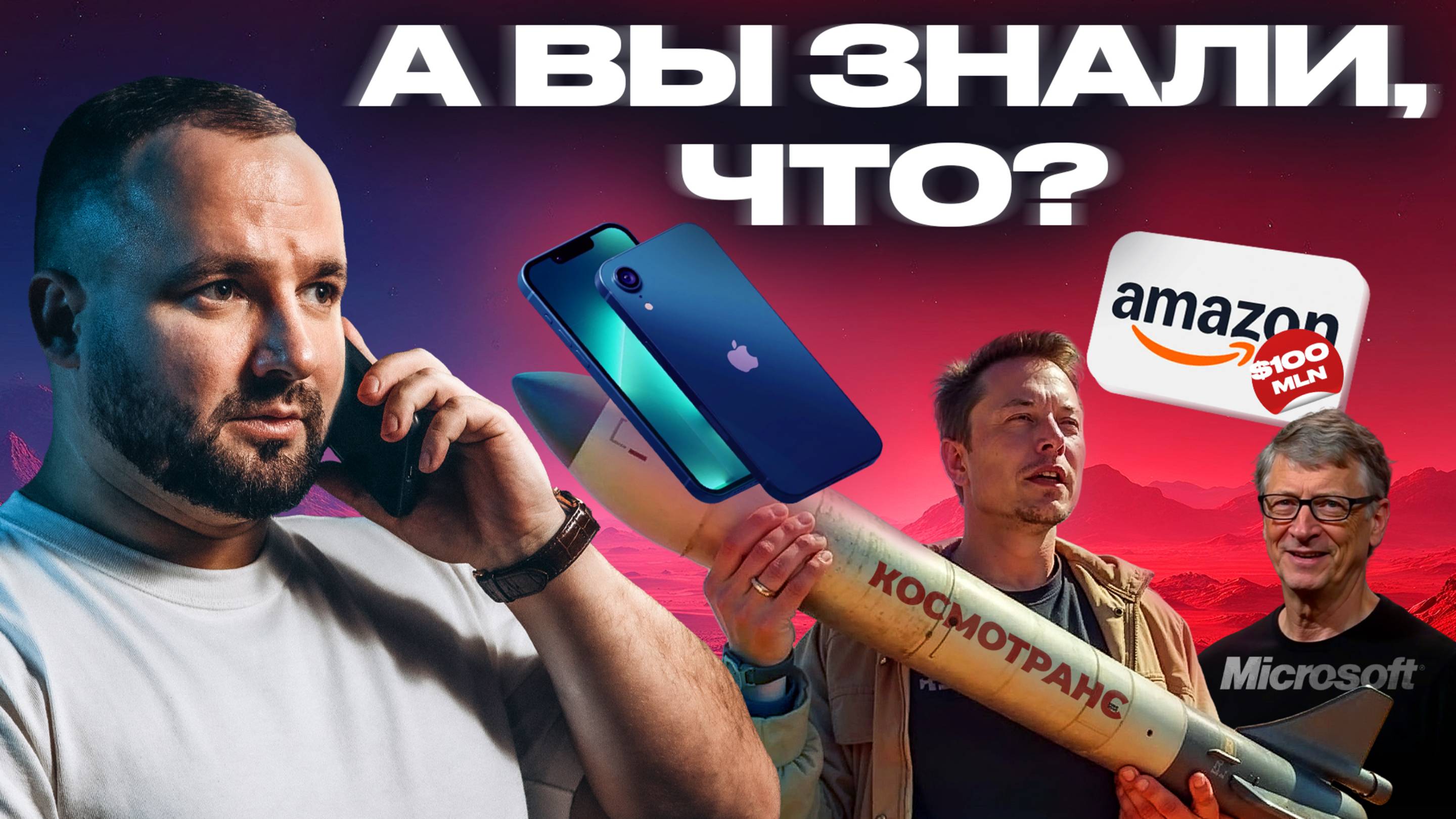 А вы знали, что? | Илон Маск купил русскую ракету?