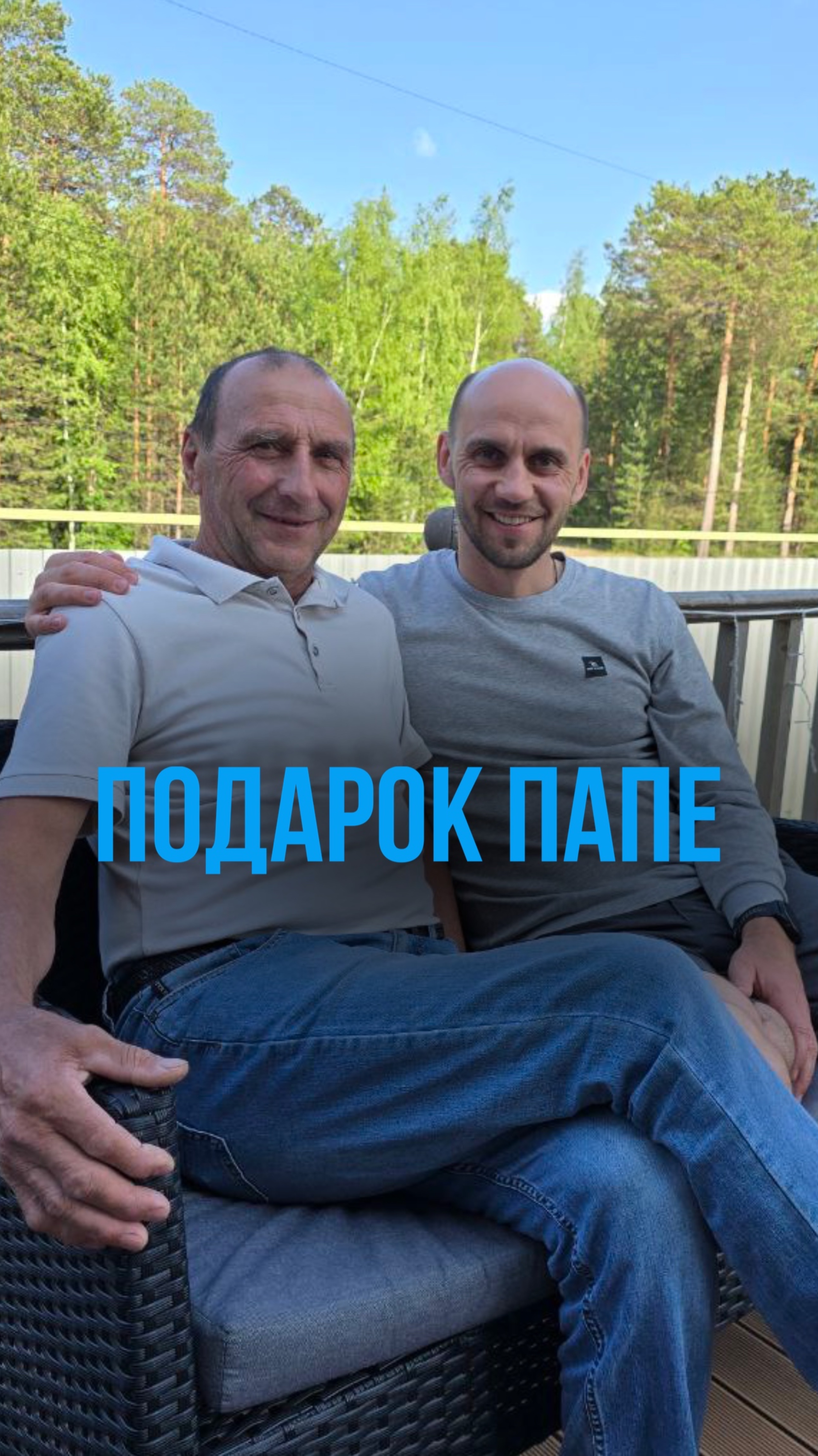 Подарок папе на день рождение