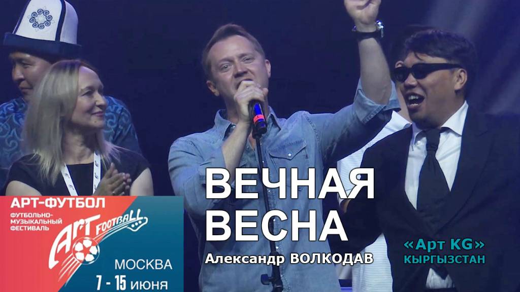 "ВЕЧНАЯ ВЕСНА" Александр Волкодав ⚽ АРТ-ФУТБОЛ 2025 Измайлово #artfootballfest #кыргызстан #артkg