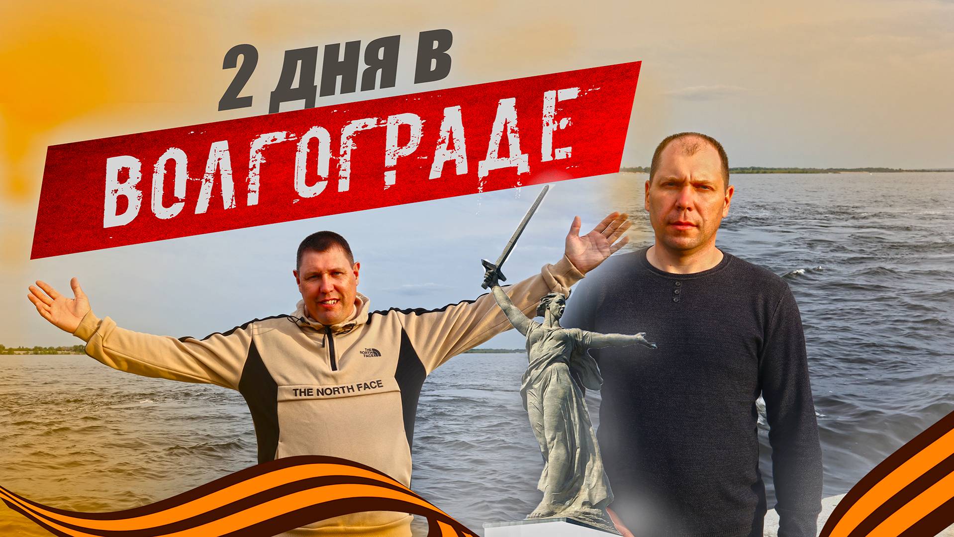 Два дня в Волгограде | Мамаев курган |  Скульптура- Родина-Мать зовёт! | Центральная набережная