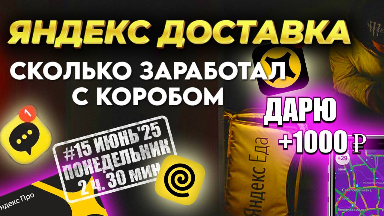 Купил термокороб для работы в Яндекс Доставке, и вот, сколько заработал за пару часов.