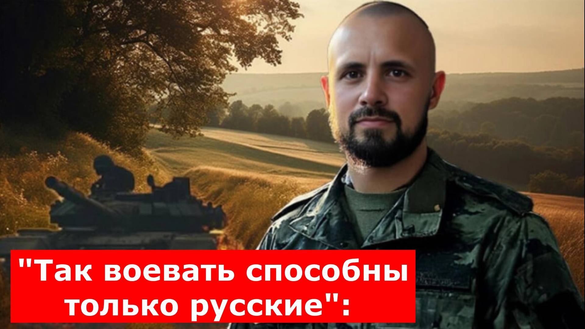 "Так воевать способны только русские": Командир "Вагнера" проучил украинских снайперов и перехитрил