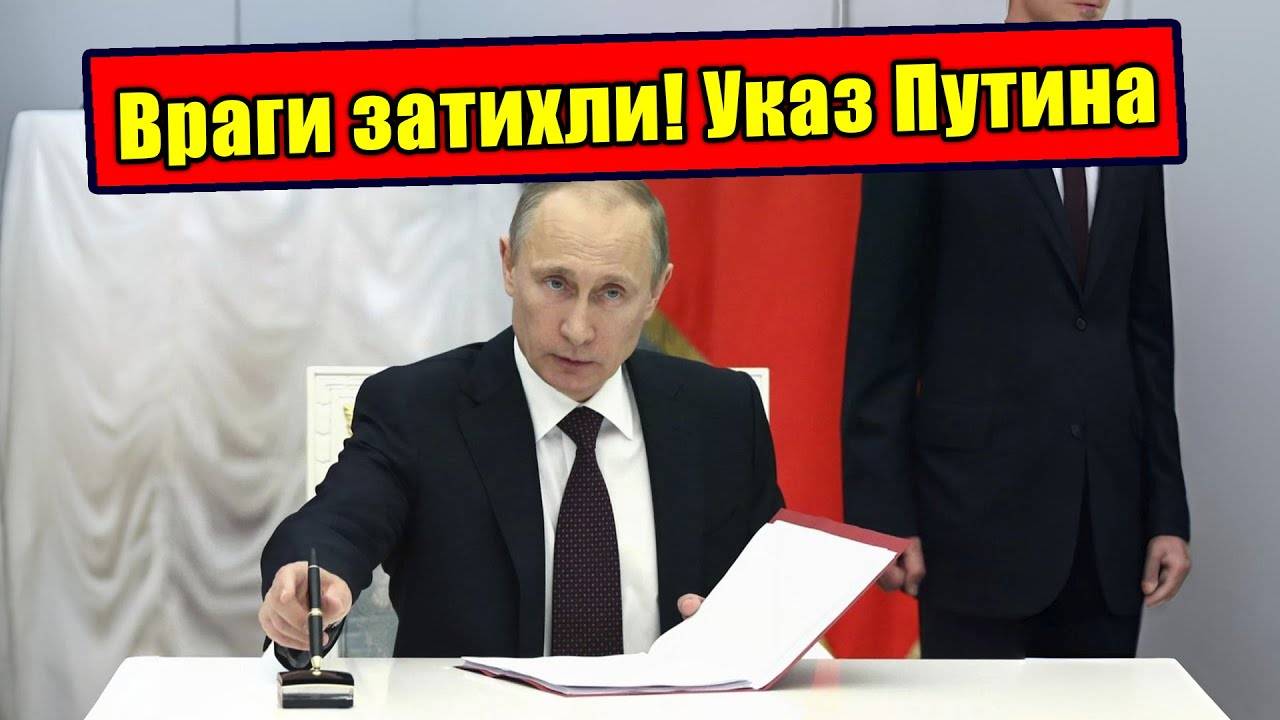 ⚡️Один Указ Путина положил конец всем недругам!