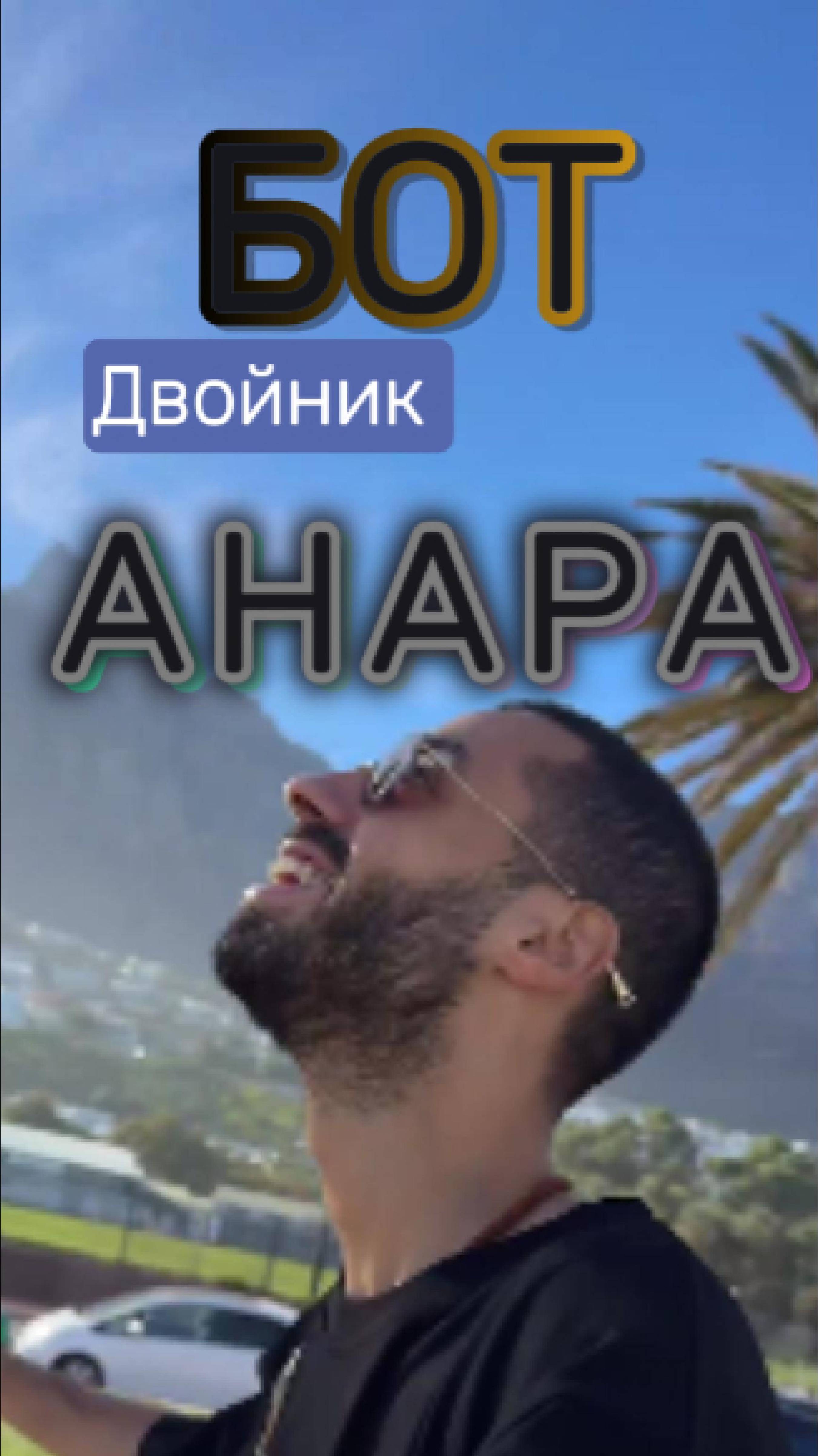 Теперь ты можешь общаться со мной 24/7.