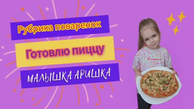 Готовлю пиццу самостоятельно и делюсь рецептом