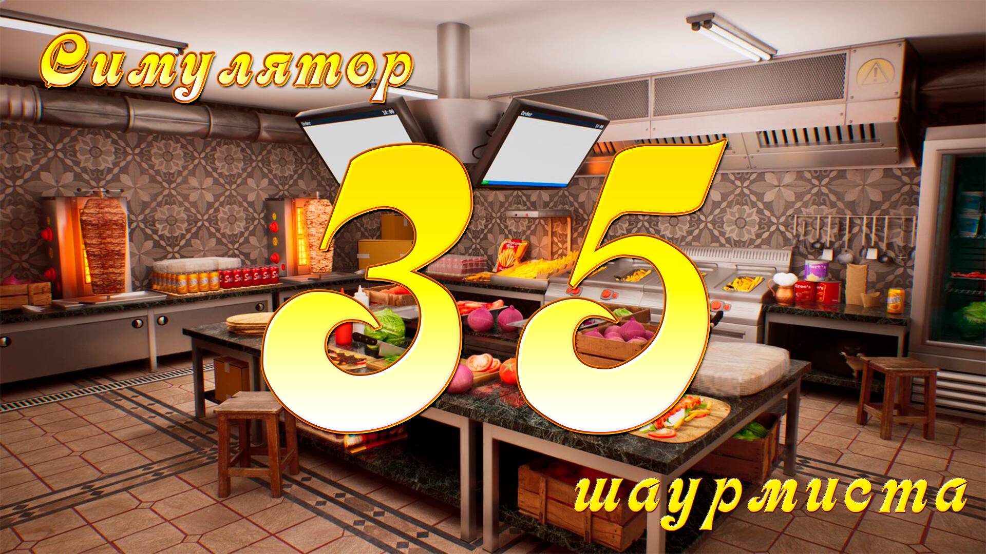[Симулятор Шаурмиста] №35 - Скоро финал?