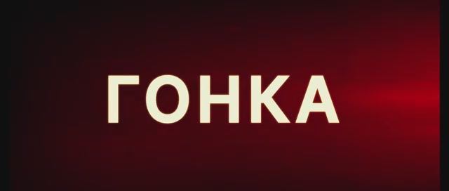 Гонка. Дублированный трейлер. перевыпуск.