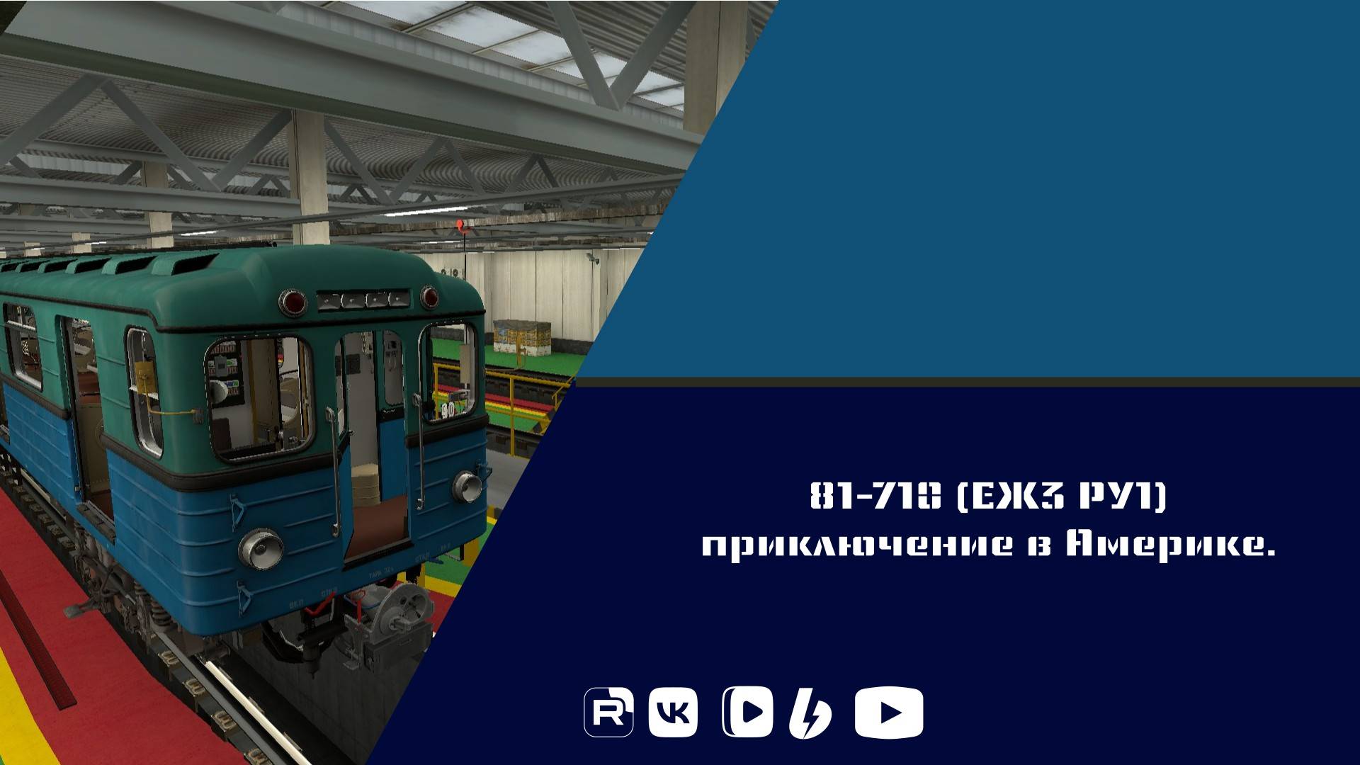 81-710 ЕЖ3 РУ1 приключение в Америке.