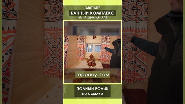 Смотрите полный обзор банного комплекса от Компании БаниКа на нашем канале!