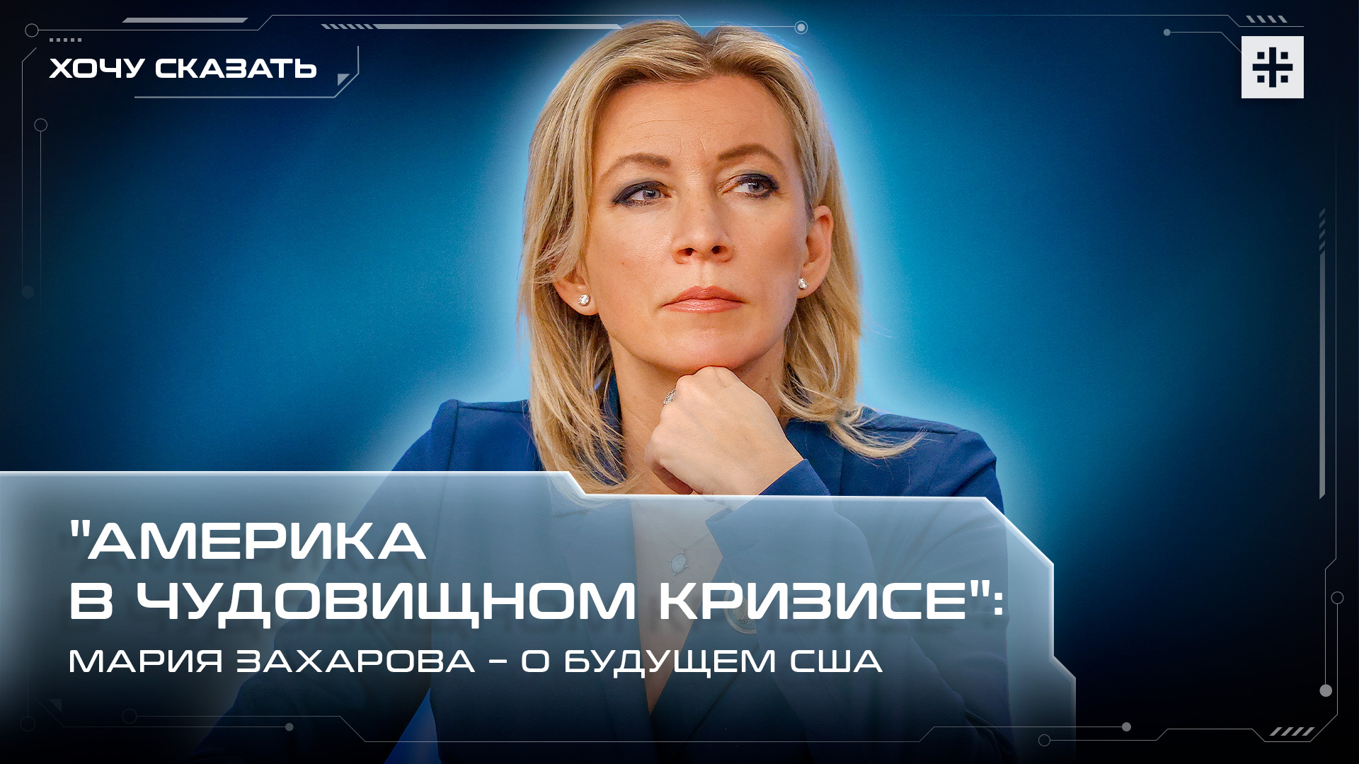 "Америка в чудовищном кризисе": Мария Захарова – о будущем США