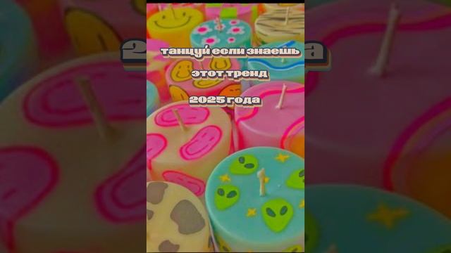 танцуй если знаешь этот тренд 2025 года😘