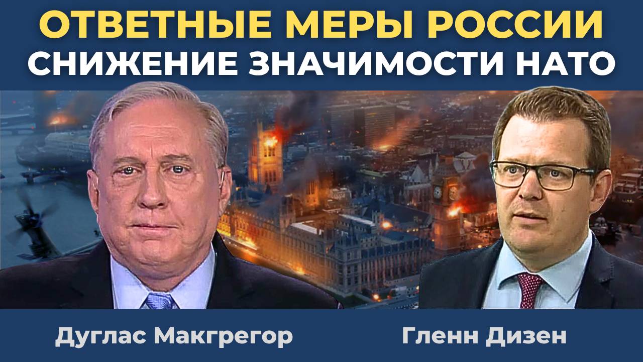 Дуглас Макгрегор: Ответные меры России и снижение значимости НАТО
