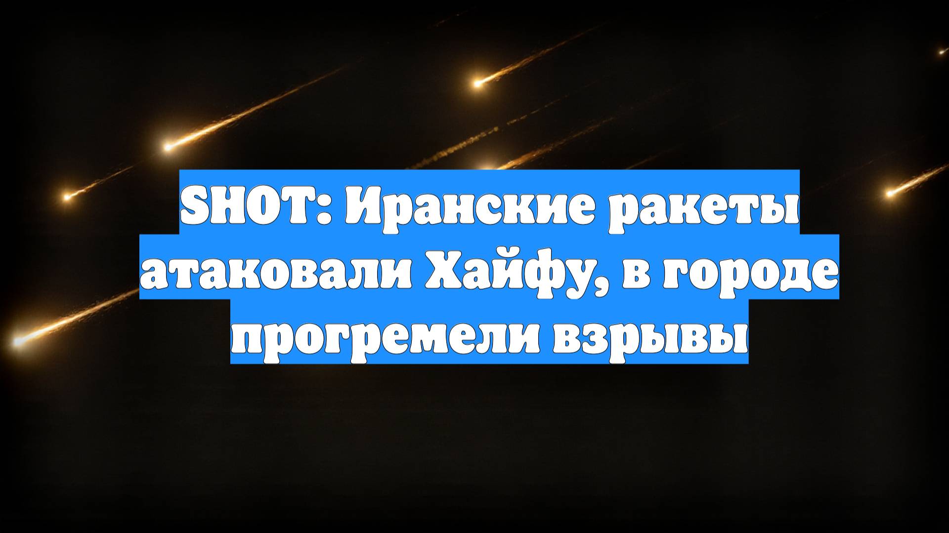 SHOT: Иранские ракеты атаковали Хайфу, в городе прогремели взрывы