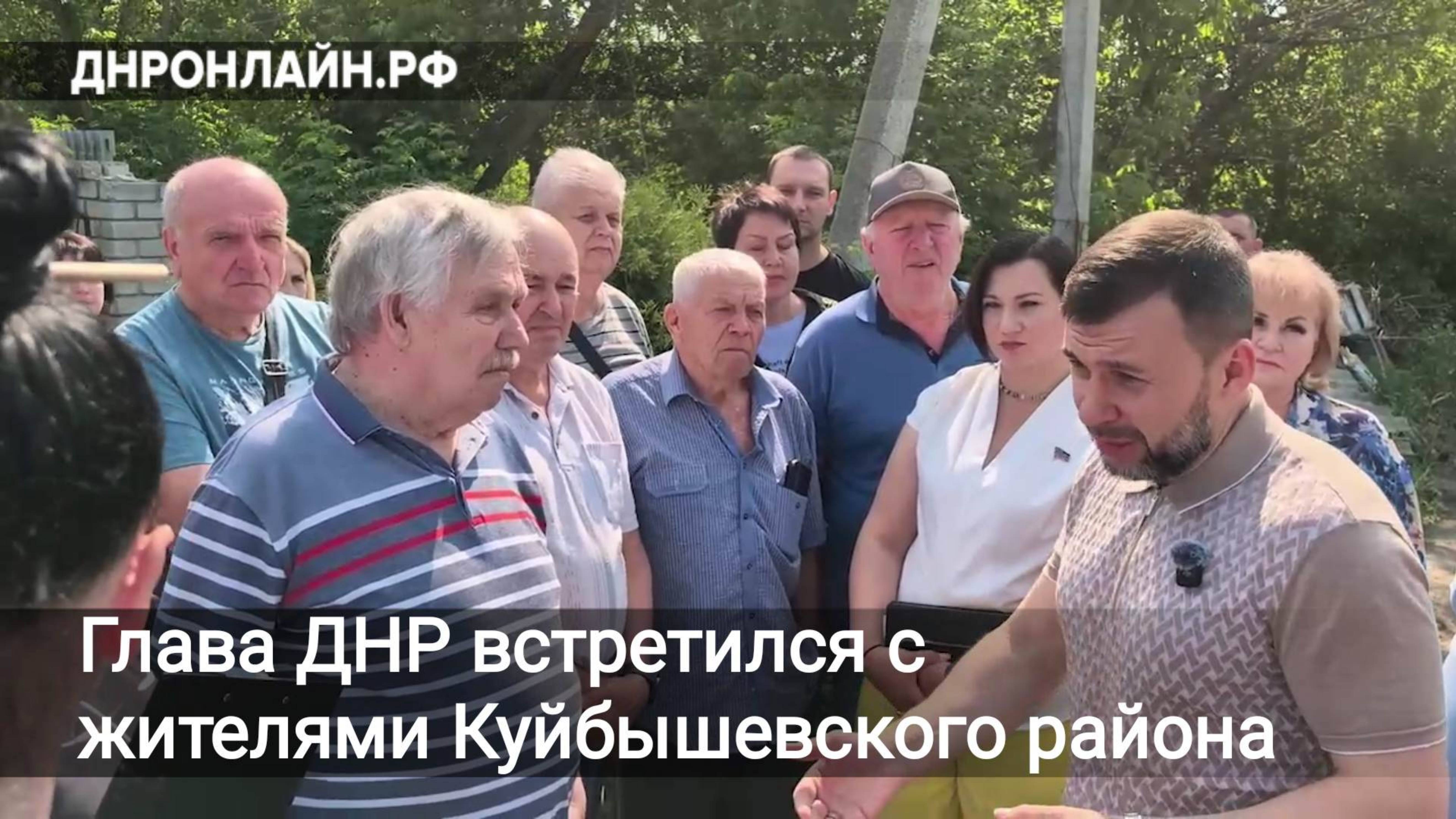 Глава ДНР встретился с жителями Куйбышевского района Донецка