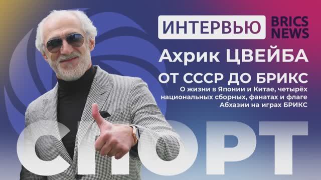 Ахрик Цвейба  «От СССР до БРИКС».