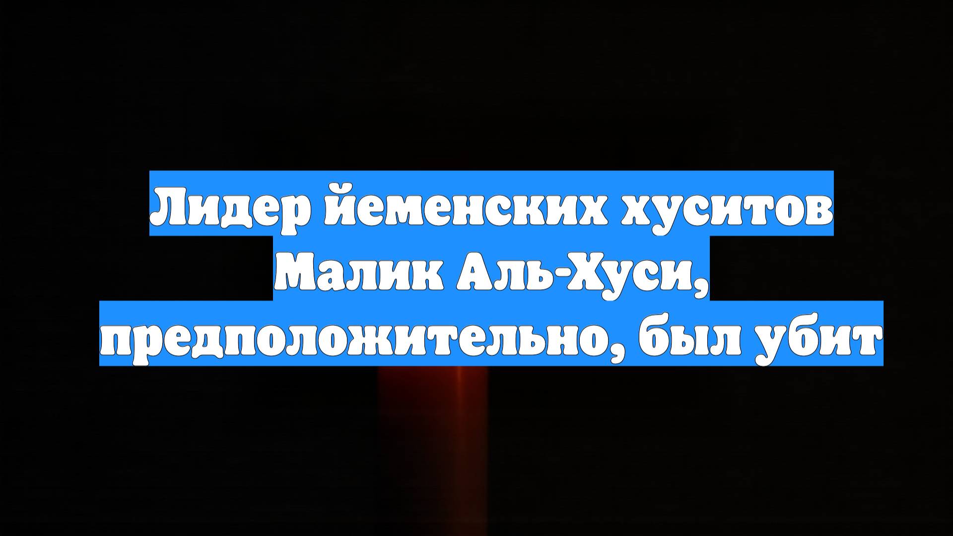 Лидер йеменских хуситов Малик Аль-Хуси, предположительно, был убит