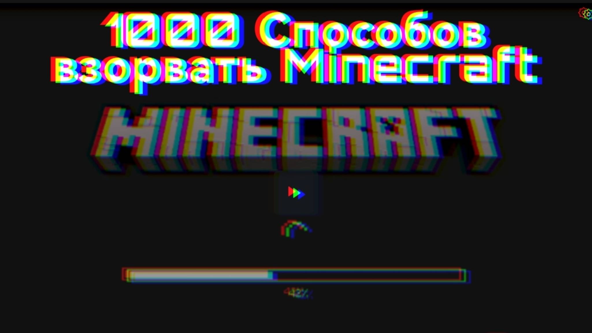 1000 способов взорвать Minecraft