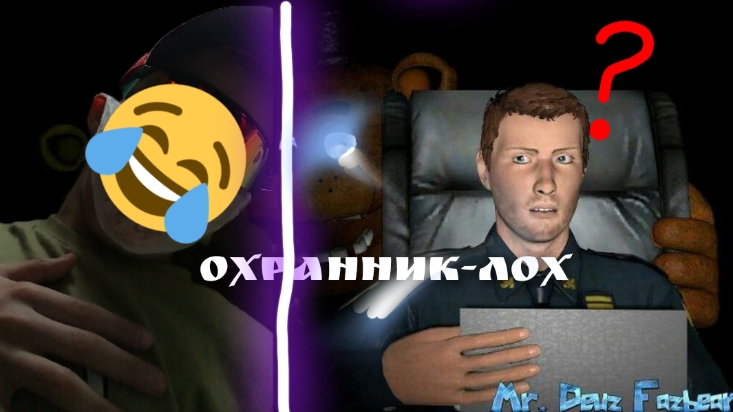 ОХРАНИК-ЛОХ﹥FNAF SIMULATOR