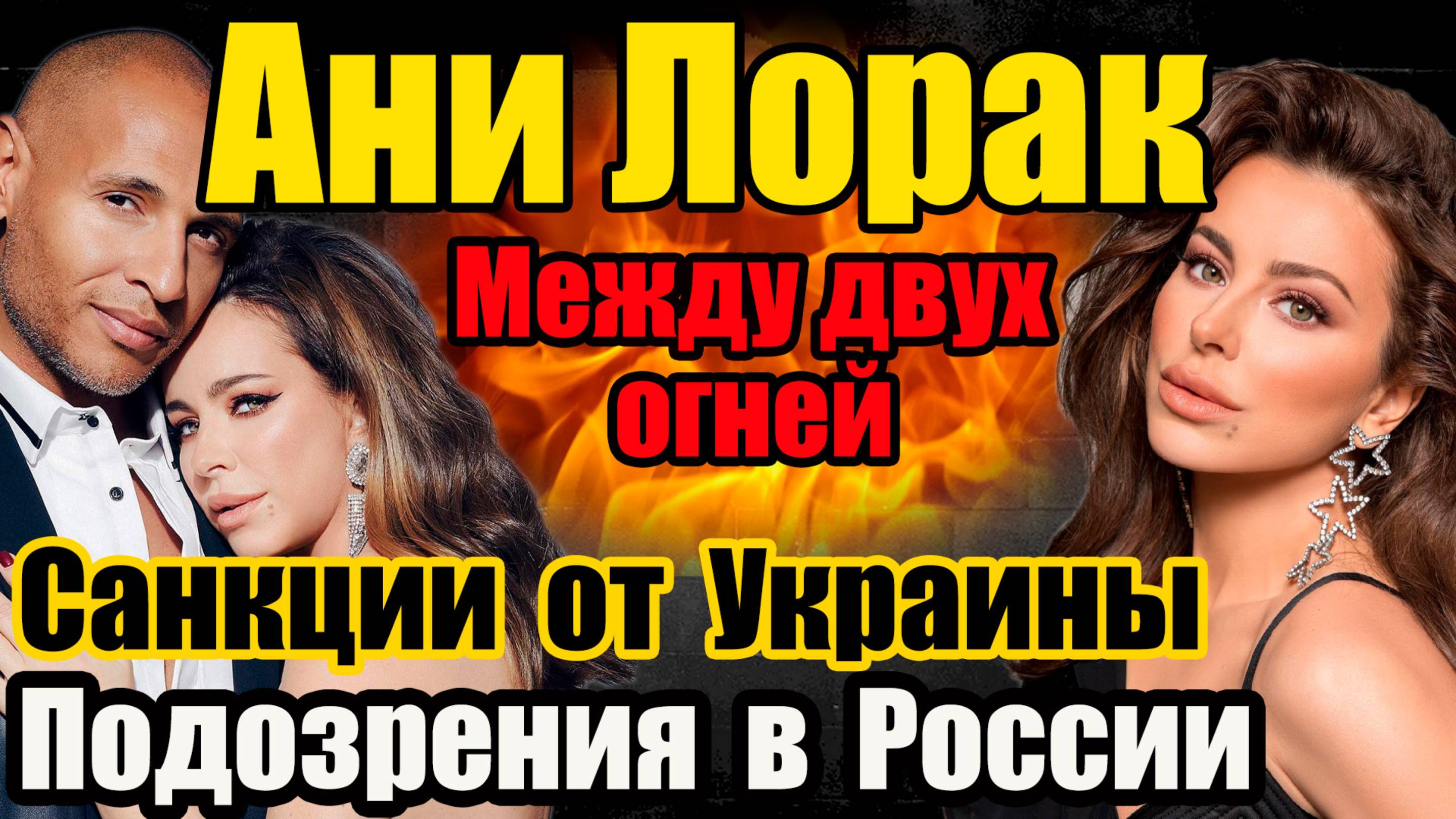 Ани Лорак под подозрением: концерты срываются один за другим — и при чём тут санкции? #санкции #шоу