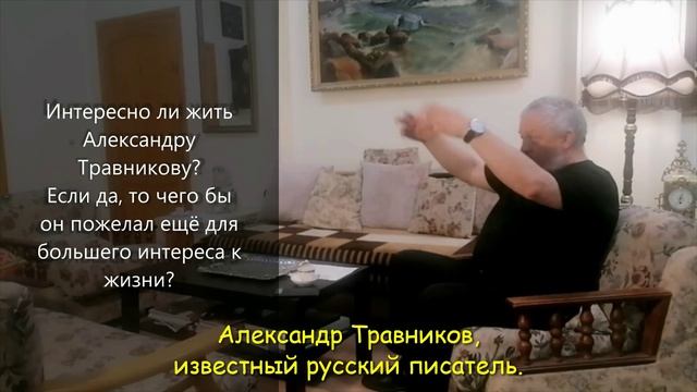 Александр Травников: О том, интересно ли жить…