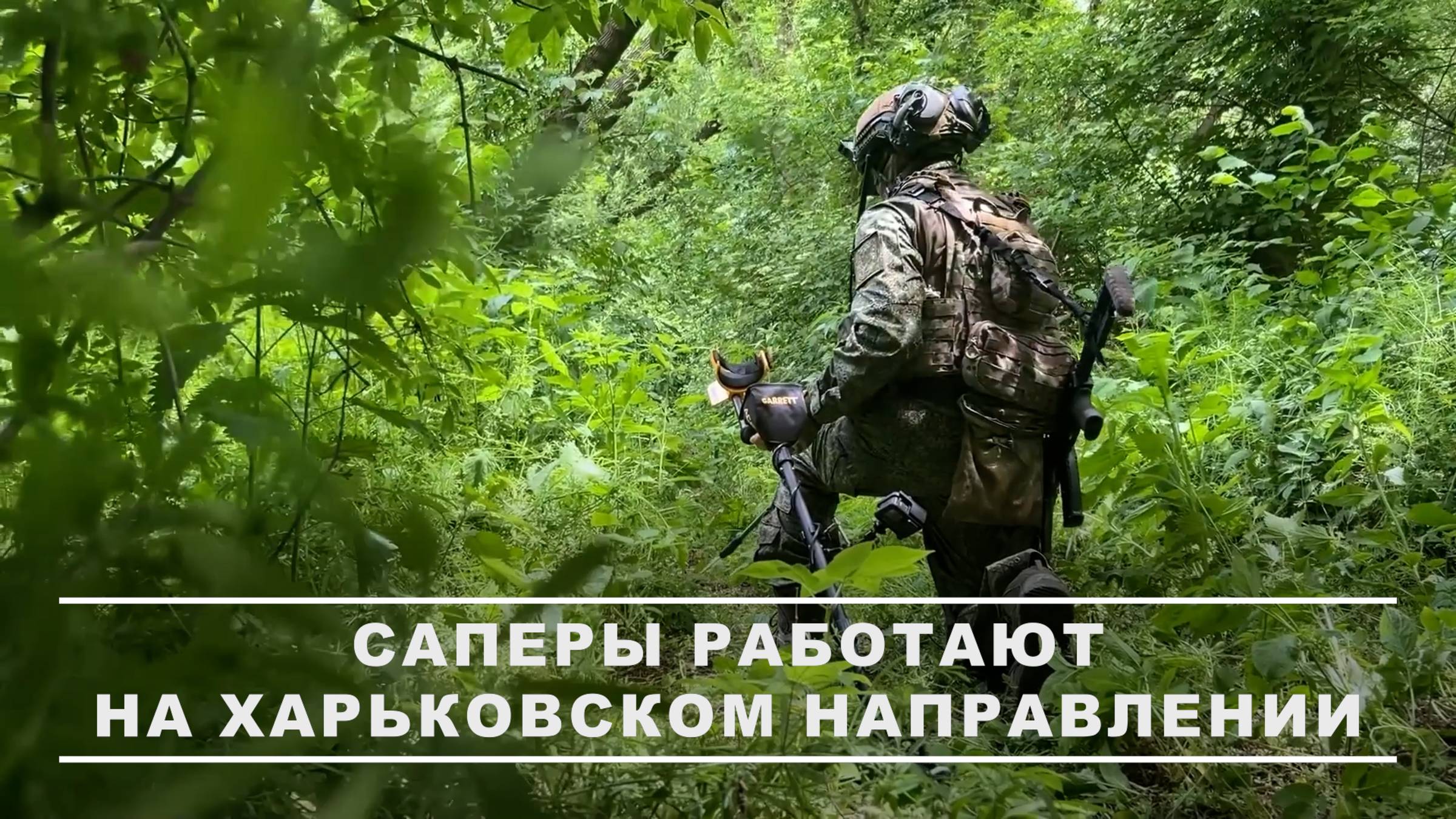 Разминирование территорий военнослужащими ГрВ «Север»