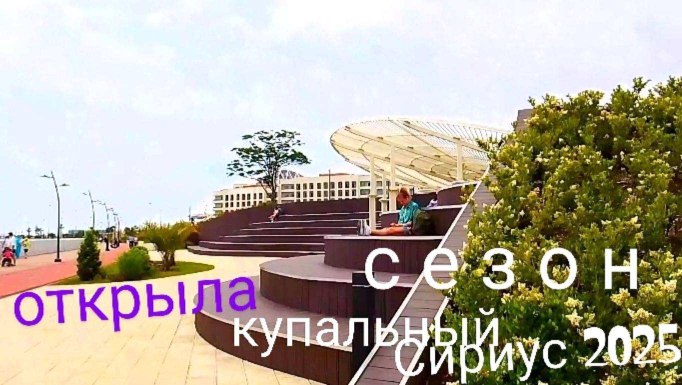 Сочи Сириус/Открыла купальный сезон/Вода в море/Набережная/Шоу фонтанов