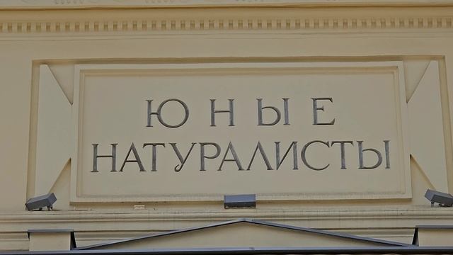 На ВДНХ завершается реставрация павильона «Юные натуралисты» (июнь 2025)