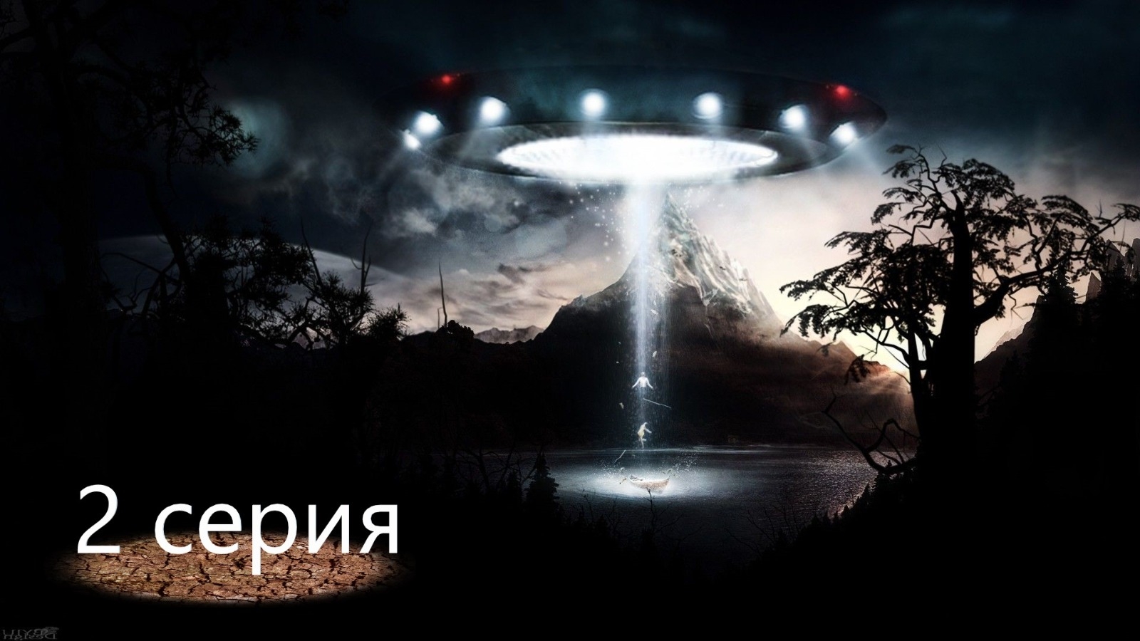 НЛО 2 серия