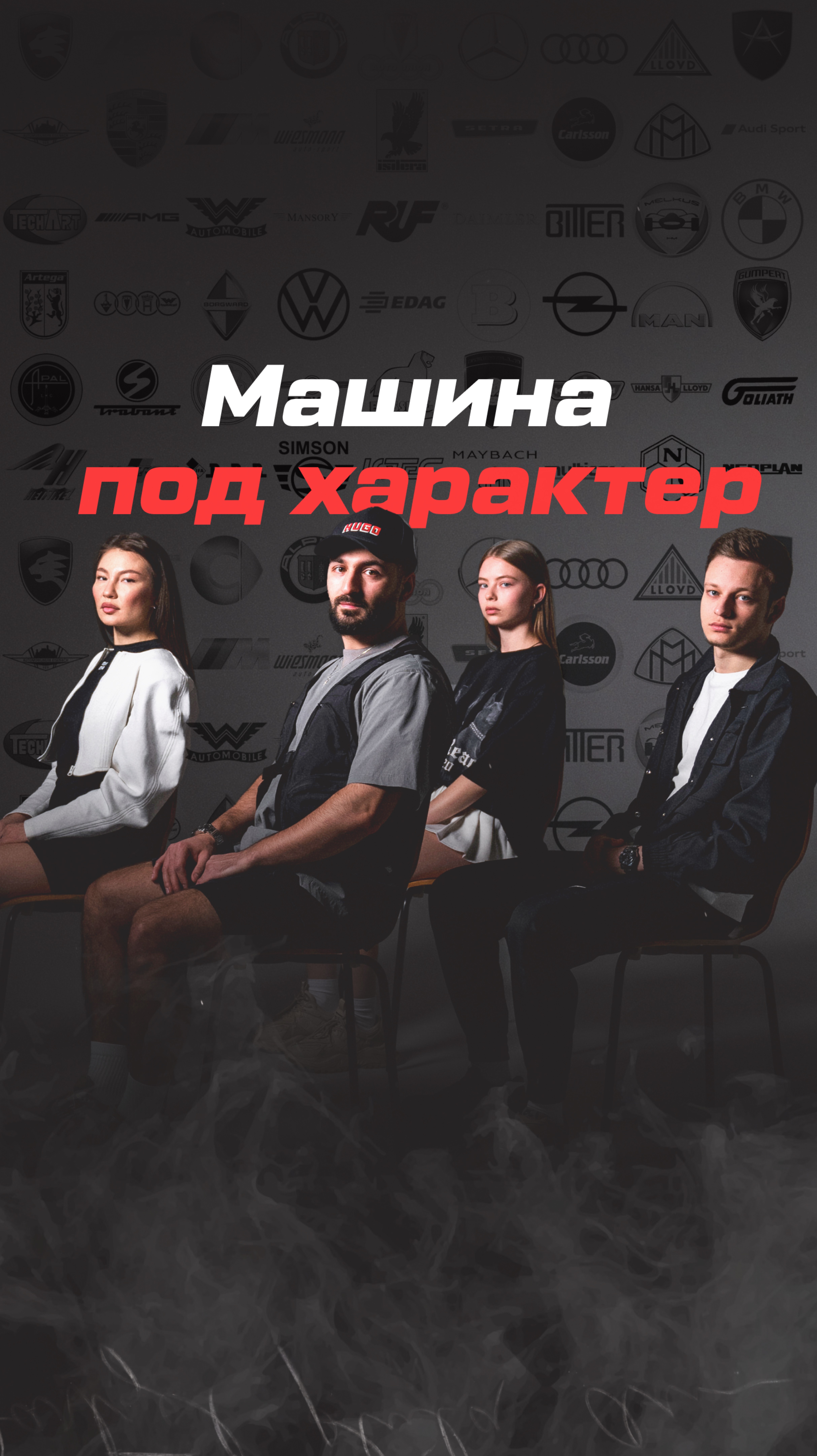 МАШИНА ПОД ХАРАКТЕР