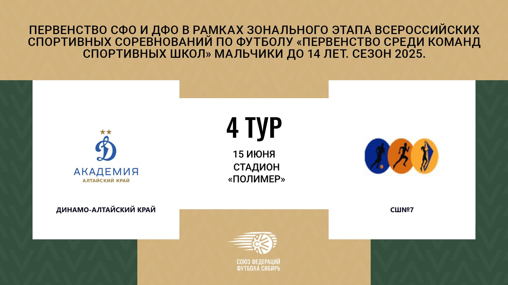"ДИНАМО" - "СШ№7". Первенство СФО и ДФО. Мальчики до 14 лет. Сезон 2025.