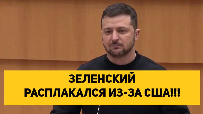 ЗЕЛЕНСКИЙ РАСПЛАКАЛСЯ ИЗ-ЗА США!!!