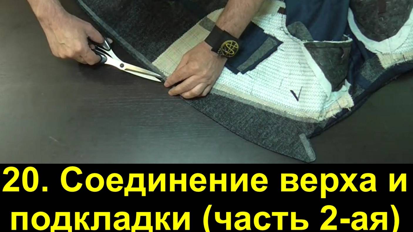 20. Мужской пиджак. Соединение верха с подкладкой. (часть 2-я)