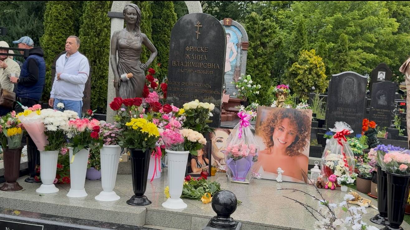 10 лет прошло… со дня смерти ЖАННЫ ФРИСКЕ🙏родные и близкие на могиле в дату памяти| 15 июня 2025.