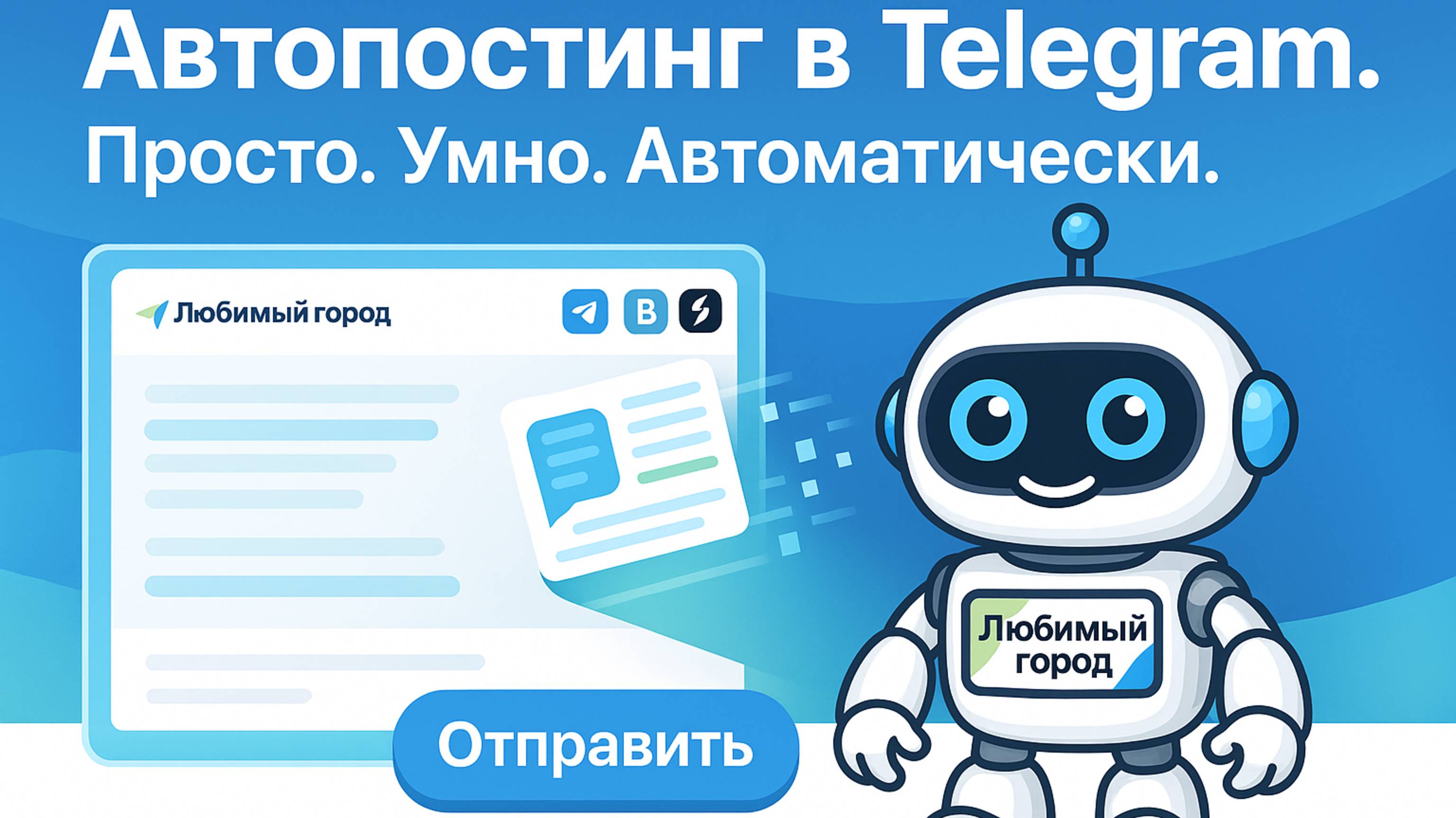 Автоматический постинг в Telegram с платформы «Любимый город» — пошаговая инструкция