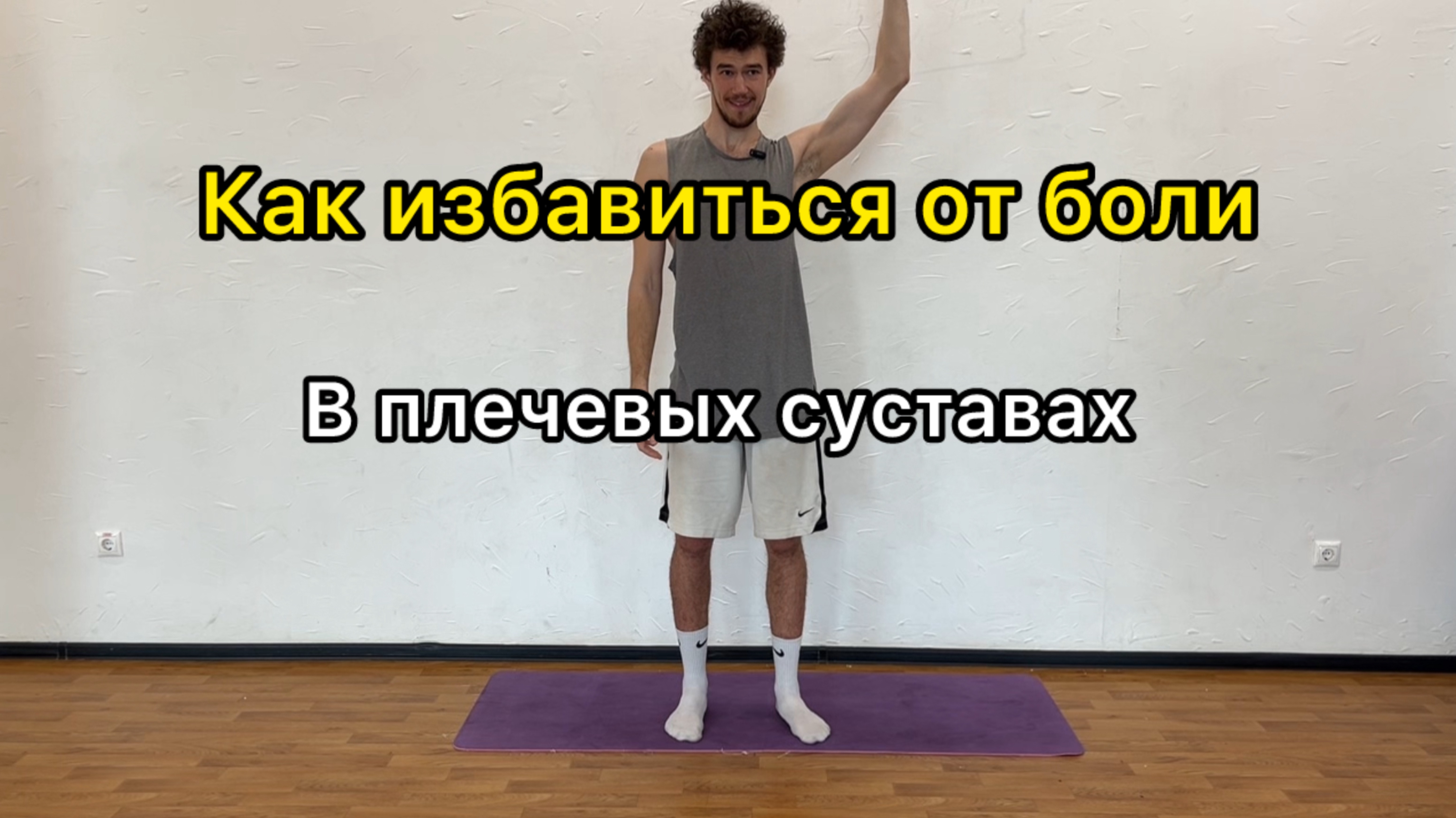 Как избавиться от боли в плечевых суставах