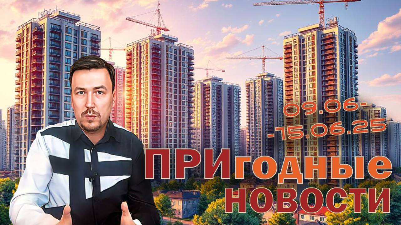 🔥СРОЧНО: ЦБ против рассрочек | Семейная ипотека НОВЫЕ УСЛОВИЯ? | Старты продаж ЖК | Новости недели