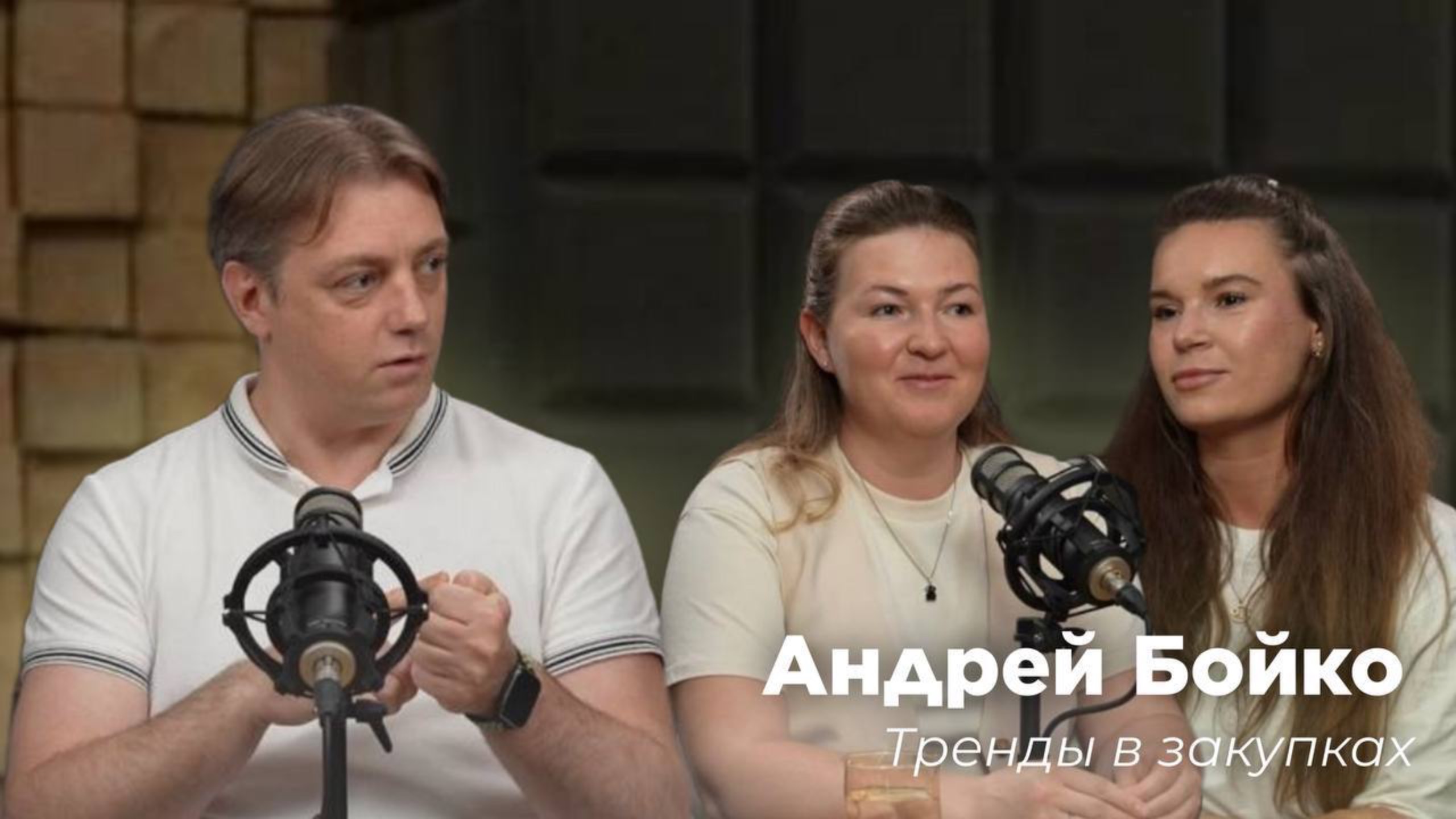ТРЕНДЫ В ЗАКУПКАХ / Андрей Бойко