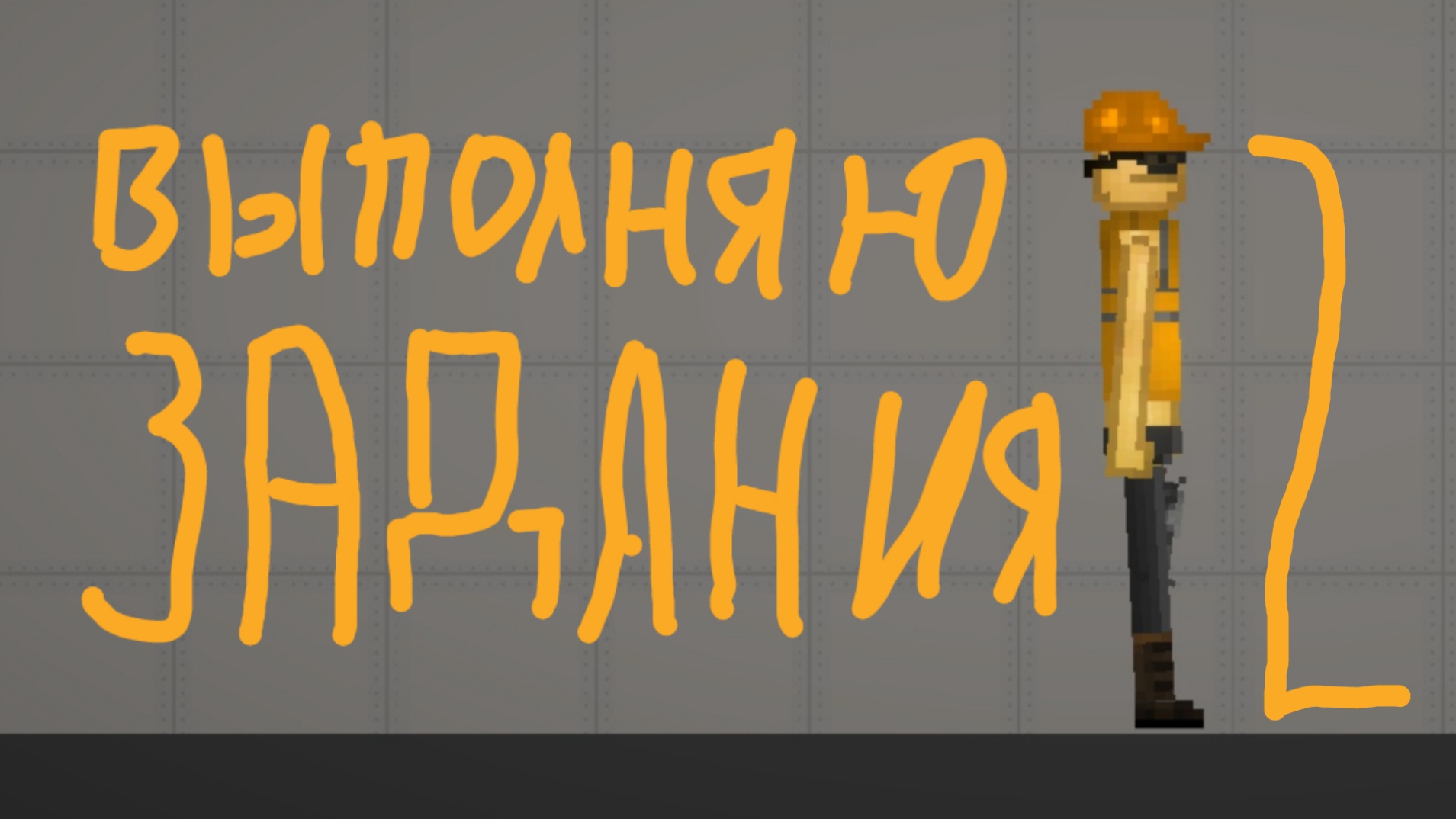 Выполняю Задания От Подписчиков 2 Часть !!!