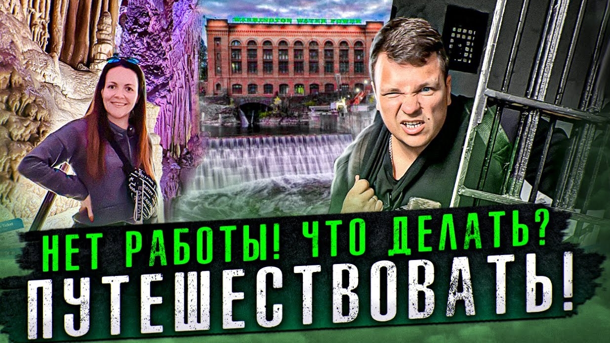 42Проблемы с работой ПУТЕШЕСТВУЕМ ПО МОНТАНЕ Пещера Тюрьма Спокейн НИЗКИЕ ЗАРАБОТКИ Двое в дальнобое