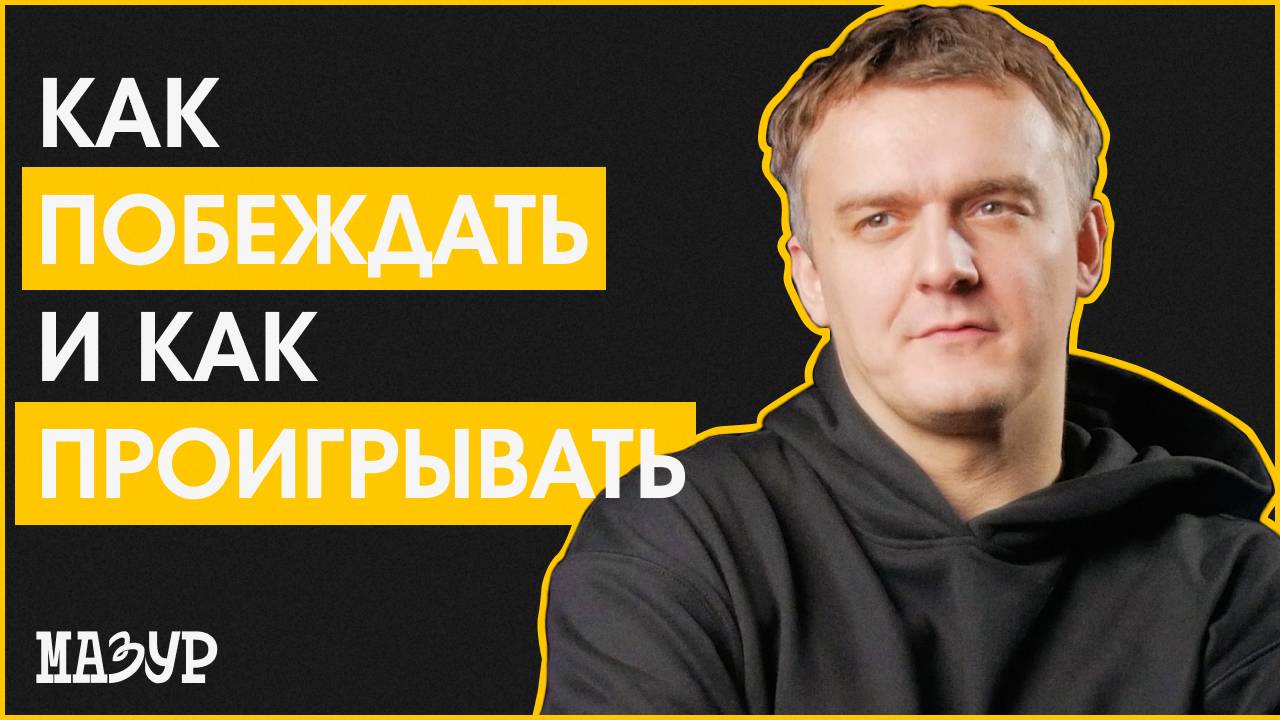 Как побеждать и как проигрывать