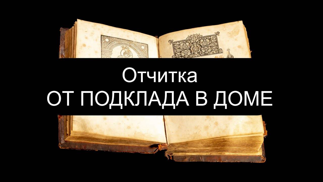 ОТ ПОДКЛАДА В ДОМЕ. ПСАЛОМ 90, ПСАЛОМ 96, ПСАЛОМ 47, ПСАЛОМ 13.
