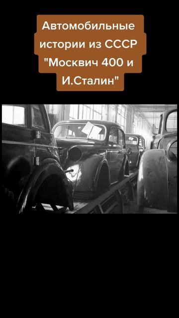 Москвич 400 и И.Сталин