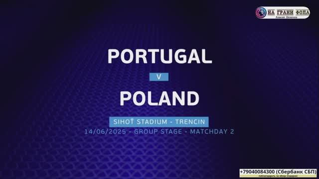 Евро U21 / Португалия - Польша / Обзор матча / 14.06.2025