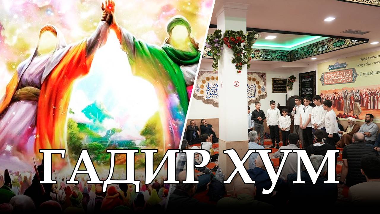 Гадир Хум. 14.06.2025