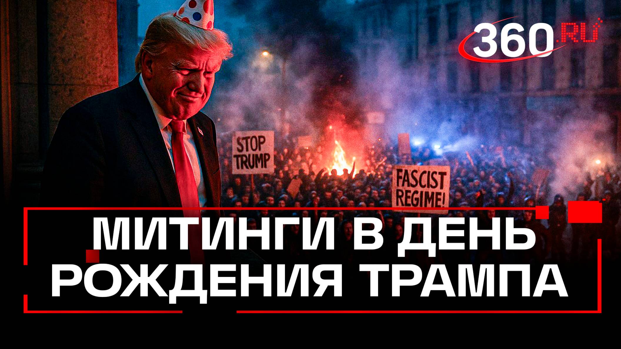 Бросали камни и фейерверки. В США многотысячные митинги против Трампа в день его рождения