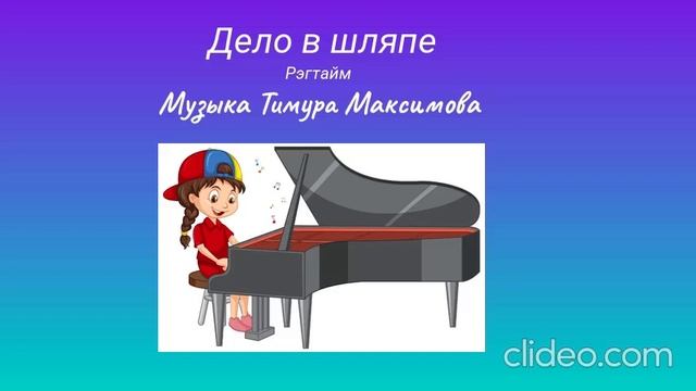 Рэгтайм "Дело в шляпе" (Музыка Тимура Максимова)